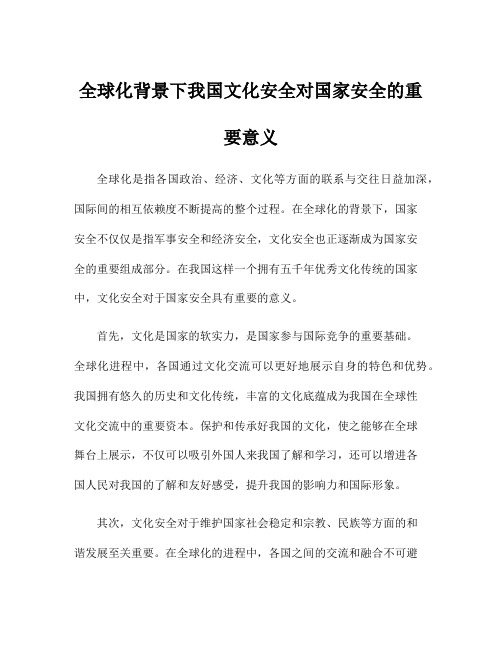 全球化背景下我国文化安全对国家安全的重要意义