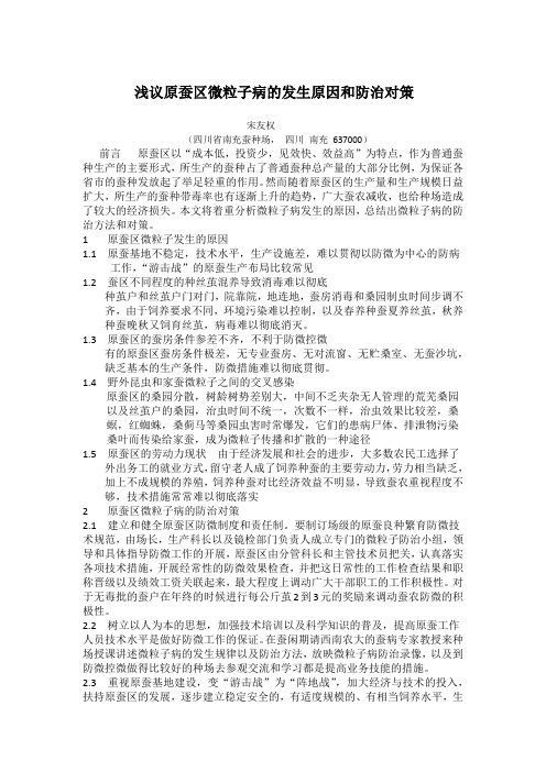 浅议原蚕区微粒子病的发生原因和防治对策