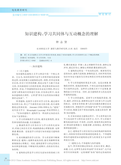 知识建构_学习共同体与互动概念的理解