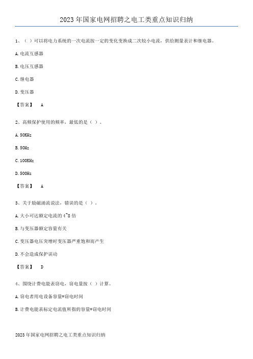 2023年国家电网招聘之电工类重点知识归纳