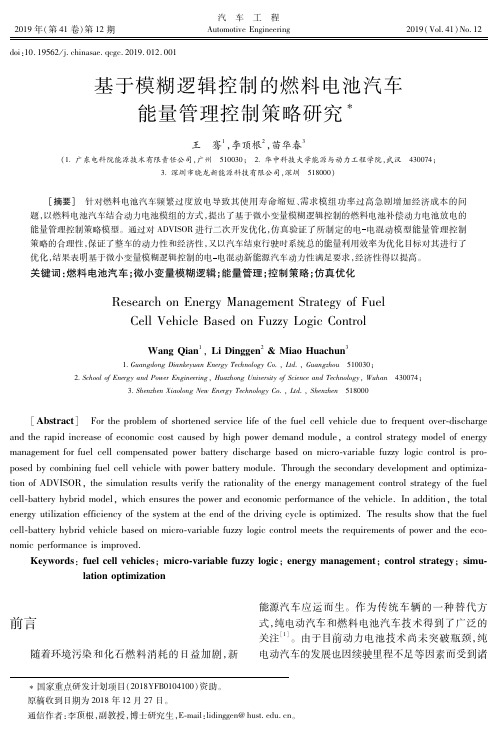基于模糊逻辑控制的燃料电池汽车能量管理控制策略研究
