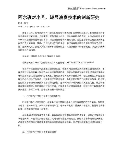 阿尔班对小号、短号演奏技术的创新研究