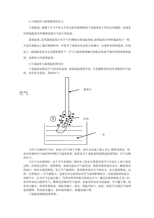 干球温度、湿球温度湿度对比与联系