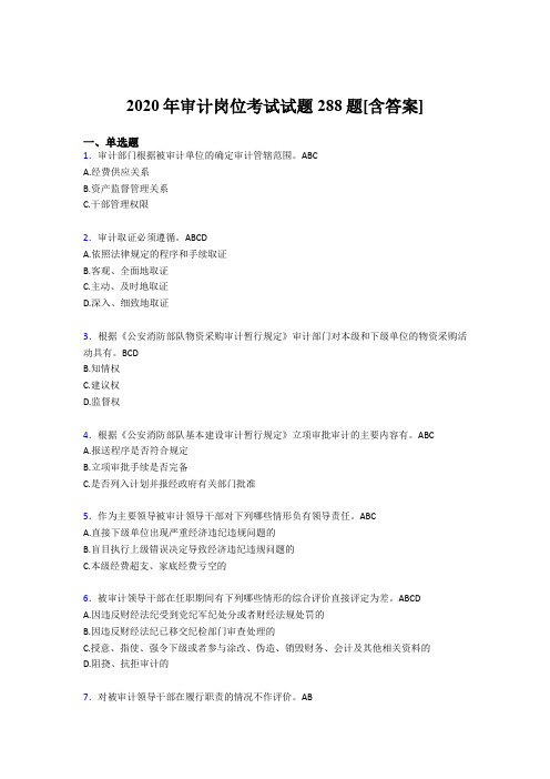 新版精选审计岗位模拟题库288题(含参考答案)