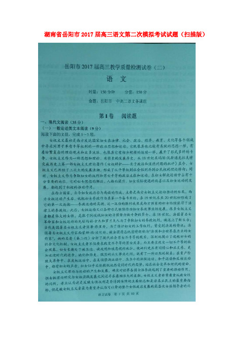 湖南省岳阳市2017届高三语文第二次模拟考试试题(扫描版)