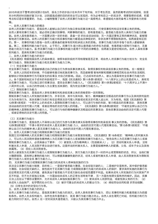 2015年政法干警民法学备考：自然人的民事行为能力