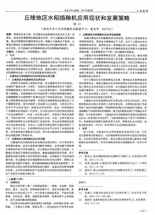 丘陵地区水稻插秧机应用现状和发展策略