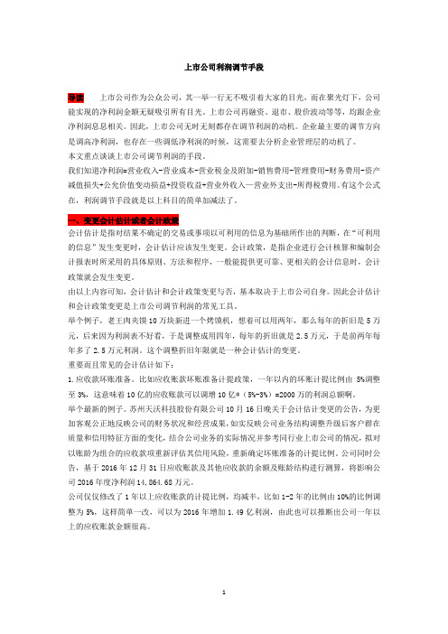 上市公司利润调节手段