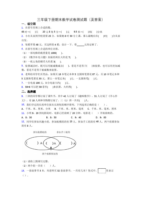 三年级下册期末数学试卷测试题(及答案)