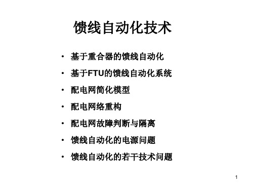 馈线自动化技术方案