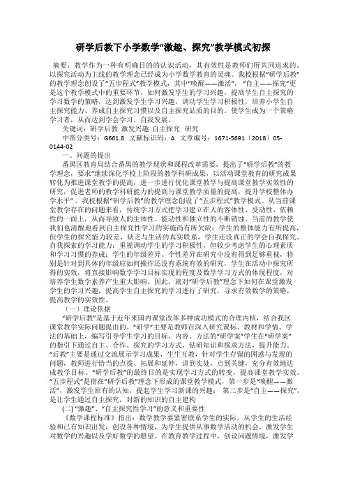 研学后教下小学数学“激趣、探究”教学模式初探