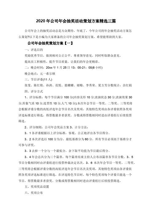 2020年公司年会抽奖活动策划方案精选三篇