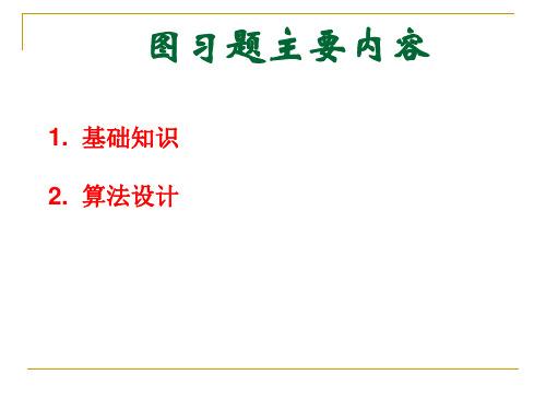 数据结构与算法课件：DS07_图 习题