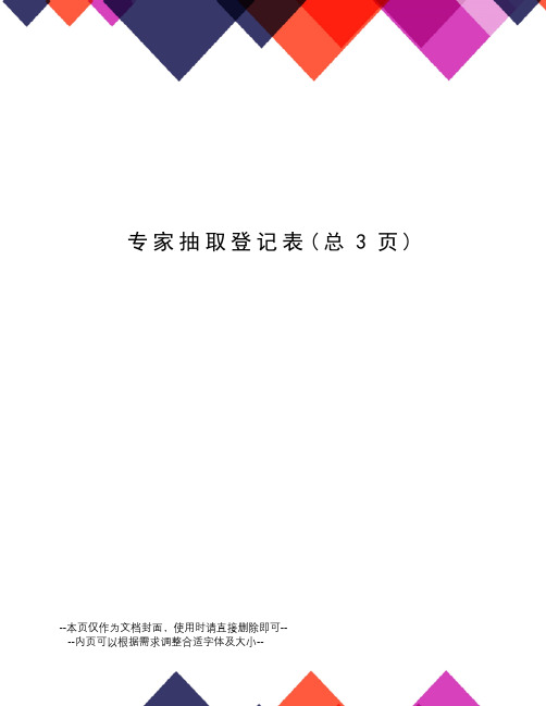 专家抽取登记表