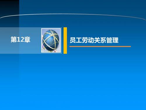 人力资源管理第12章  员工劳动关系管理
