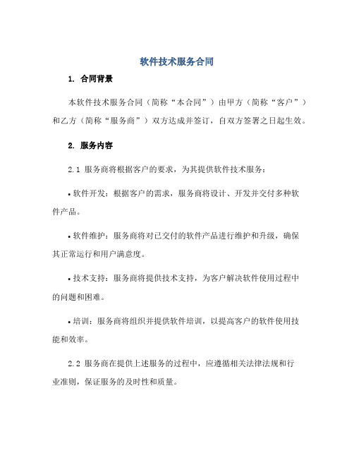 软件技术服务合同完整版doc正规范本(通用版)