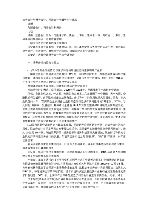 方案-法务会计与财务会计、司法会计和舞弊审计比较