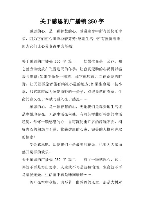 关于感恩的广播稿250字