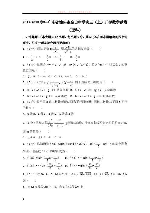 20172018学年广东省汕头市金山中学高三(上)开学数学试卷(理科)