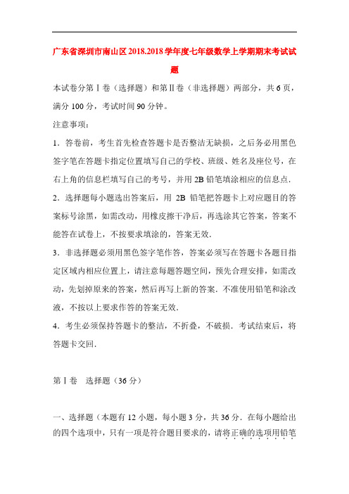 广东省深圳市2018-2019学年七年级数学上册期末试题