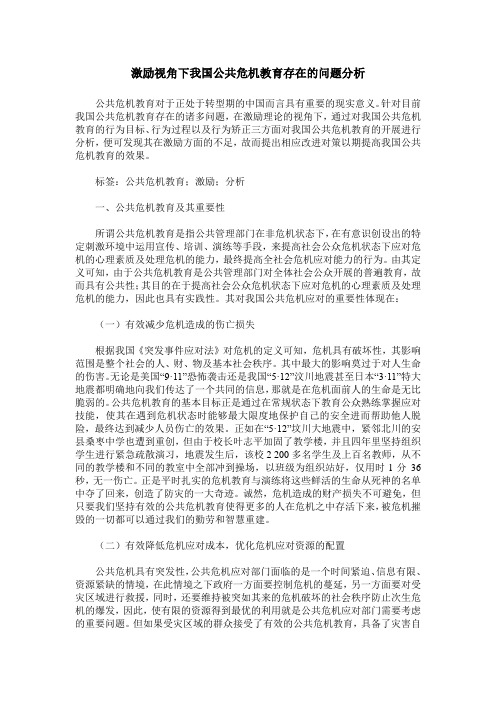 激励视角下我国公共危机教育存在的问题分析