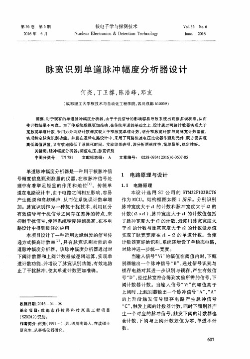 脉宽识别单道脉冲幅度分析器设计