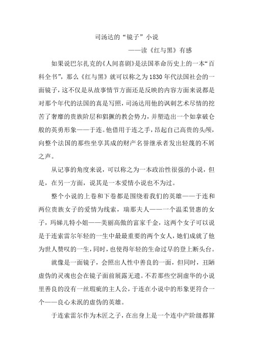 司汤达的“镜子”小说