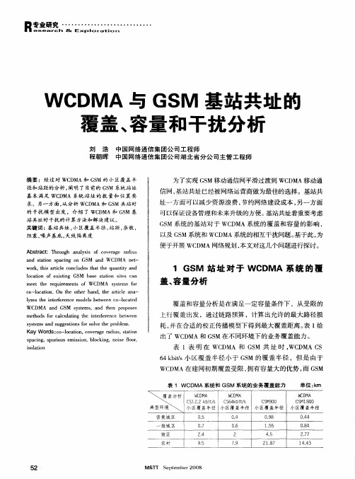 WCDMA与GSM基站共址的覆盖、容量和干扰分析