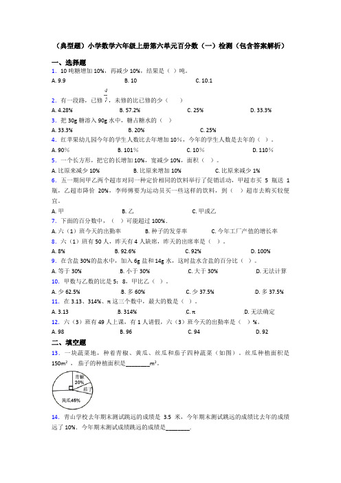 (典型题)小学数学六年级上册第六单元百分数(一)检测(包含答案解析)