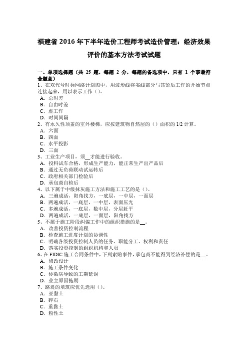 福建省2016年下半年造价工程师考试造价管理：经济效果评价的基本方法考试试题
