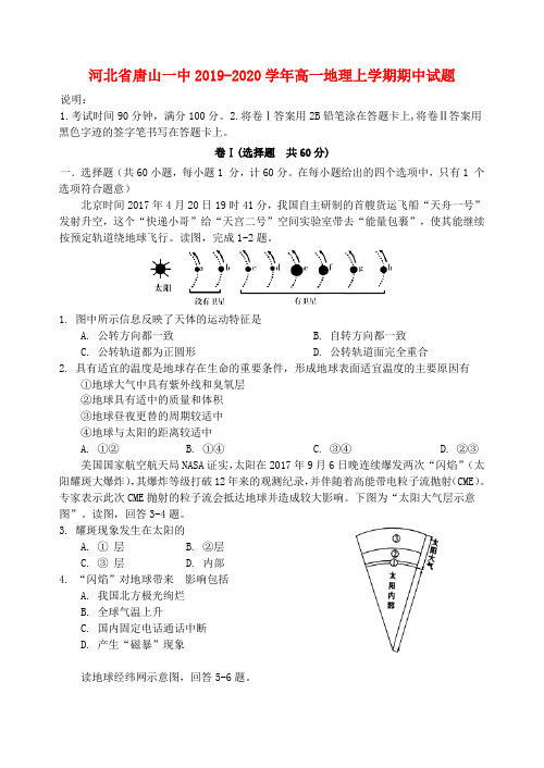 河北省唐山一中2019-2020学年高一地理上学期期中试题