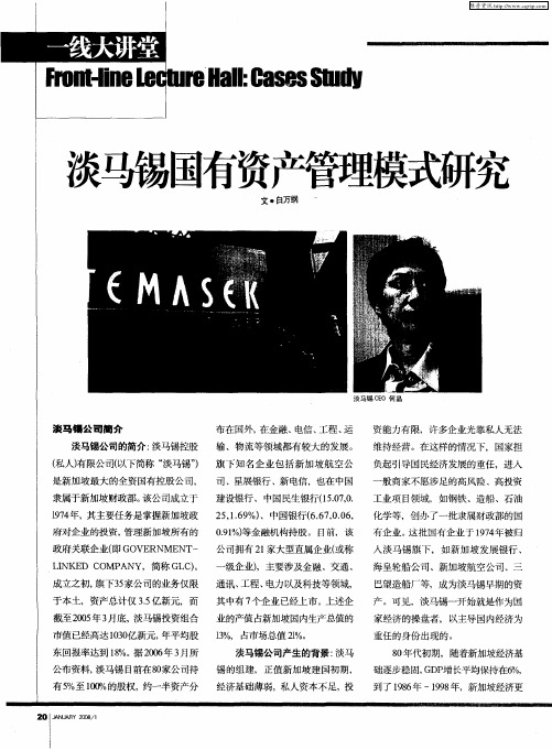 淡马锡国有资产管理模式研究
