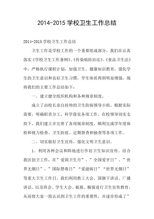 2014-2015学校卫生工作总结