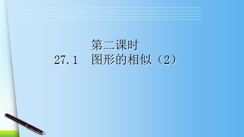 人教版九年级下册数学27.1：相似多边形 课件(共20张PPT)