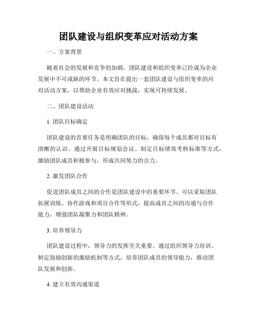 团队建设与组织变革应对活动方案
