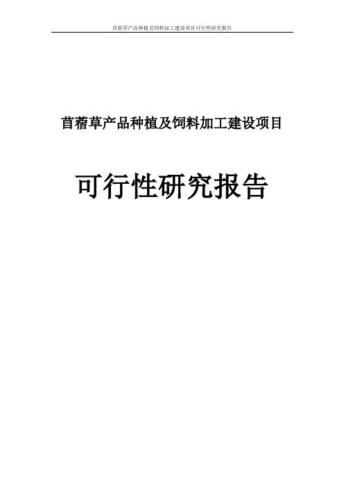苜蓿草产品种植和饲料加工建设项目可行性研究报告