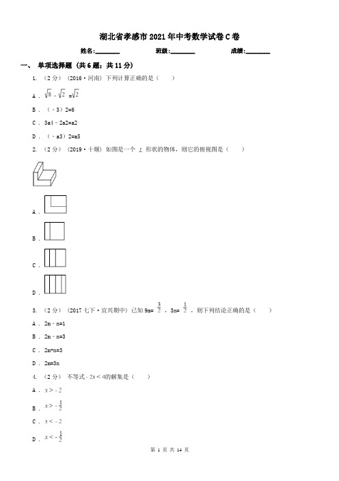 湖北省孝感市2021年中考数学试卷C卷