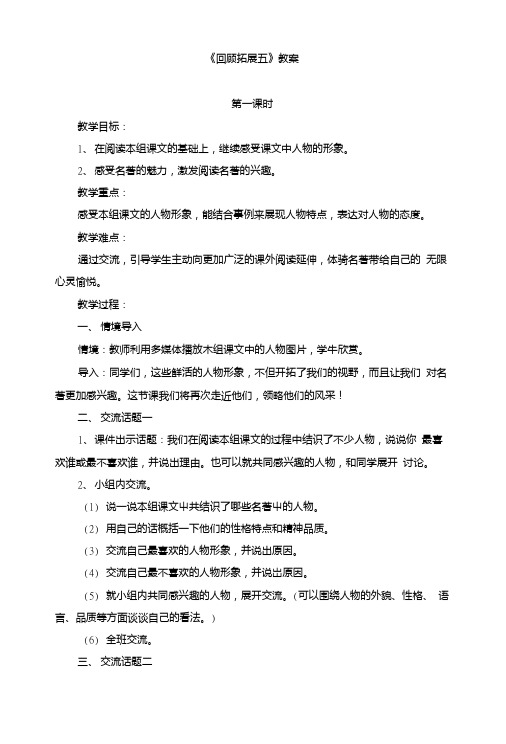 (人教版)小学五年级语文下册第五单元《回顾_拓展五》教案.doc