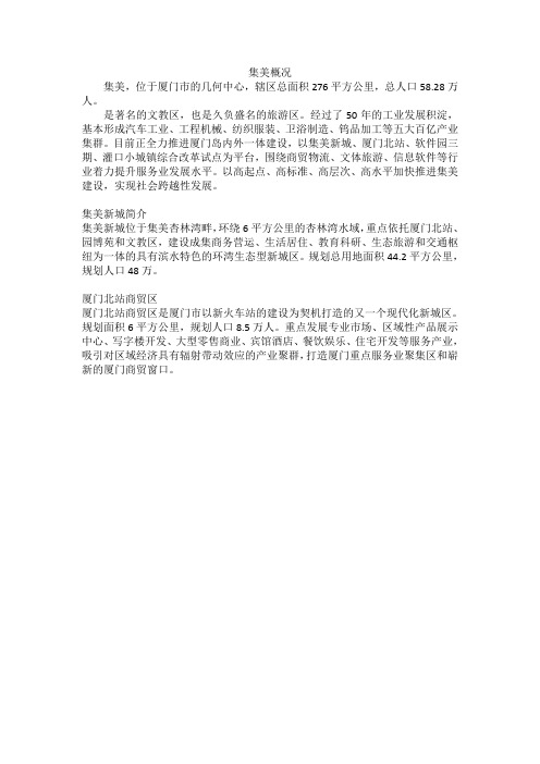 集美概况