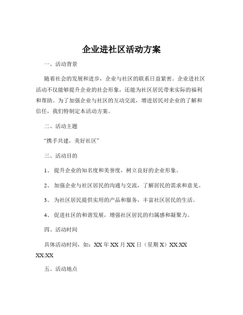 企业进社区活动方案