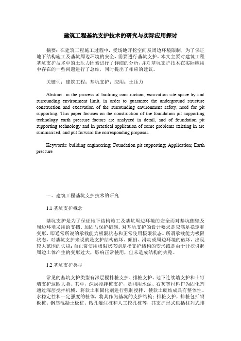 建筑工程基坑支护技术的研究与实际应用探讨