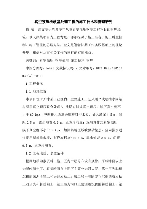 真空预压法软基处理工程的施工技术和管理研究