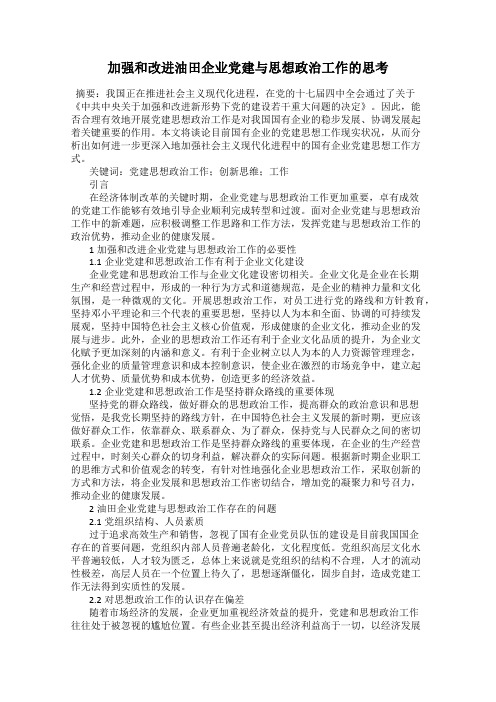 加强和改进油田企业党建与思想政治工作的思考
