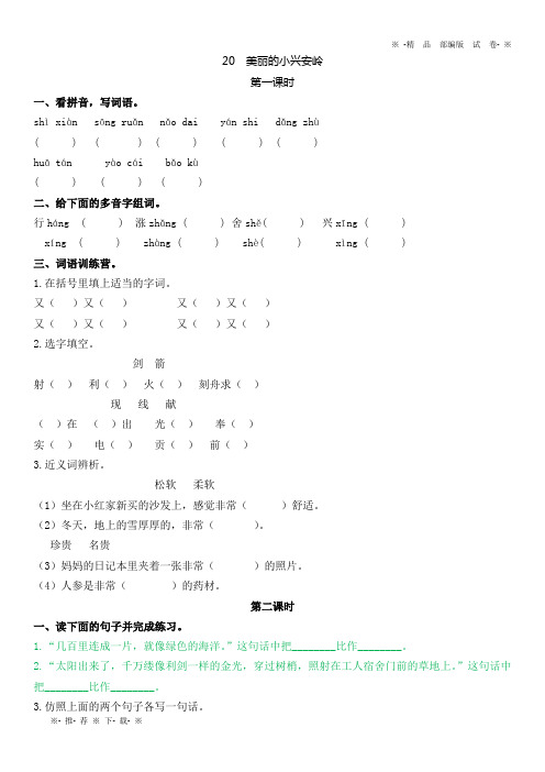 【优质部编】2019年秋新人教版三年级第一学期语文上册20美丽的小兴安岭随堂练习及答案
