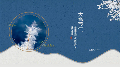 大雪节气主题模板PPT模板下载