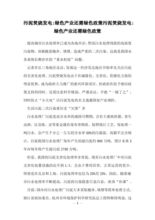 污泥焚烧发电-绿色产业还需绿色政策污泥焚烧发电-绿色产业还需绿色政策
