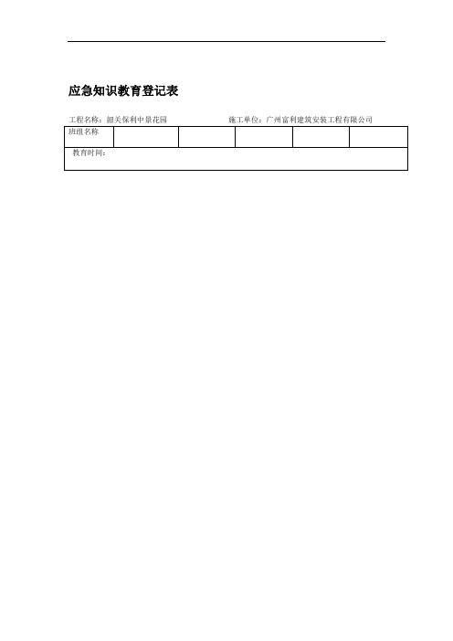 完整word版应急知识教育登记表