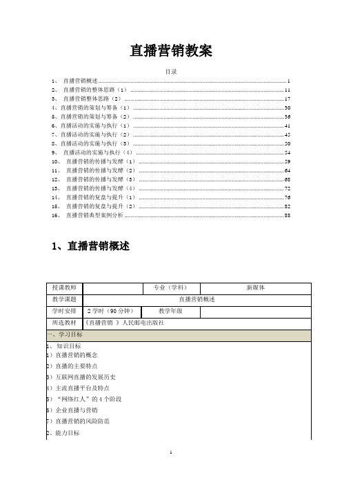 新媒体营销之《直播营销》教案