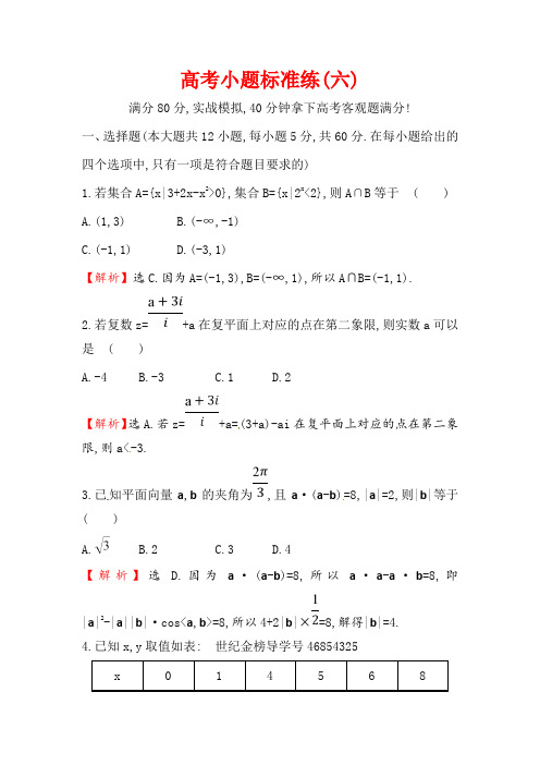 2018届高三二轮复习数学(文)(人教版)高考小题标准练：(六) Word版含解析