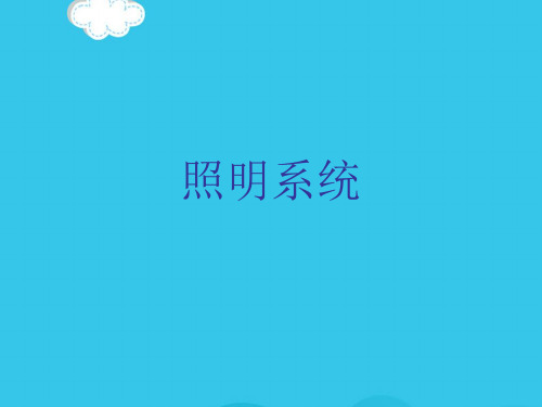 照明系统PPT优质资料